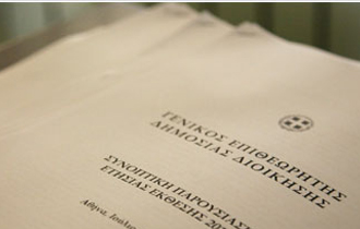 Στη δημοσιότητα δόθηκε η ετήσια έκθεση για το 2012 του Γενικού Επιθεωρητή Δημόσιας Διοίκησης.