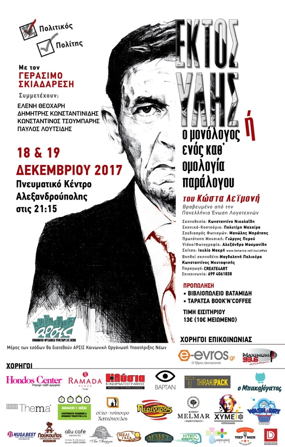 Ο Γεράσιμος Σκιαδαρέσης πρωταγωνιστεί στην παράσταση ΕΚΤΟΣ ΥΛΗΣ ή Ο Μονόλογος ενός καθ’ ομολογία παράλογου