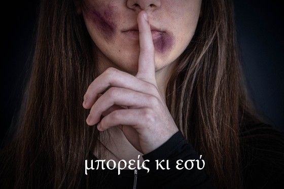 Η ταινία ήταν έμπνευση της καθηγήτριας Ιωαννίδου Αιμιλίας, Κοινωνιολόγου του 4ου Γυμνασίου Αλεξανδρούπολης.