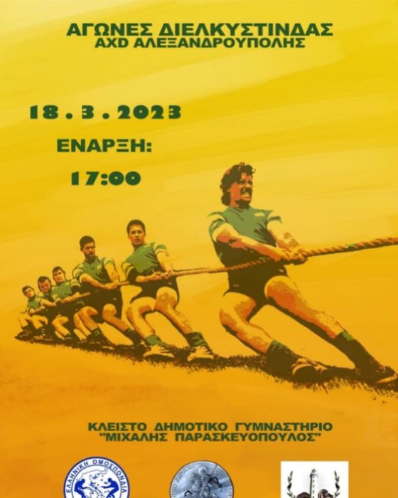 Αγώνες Διελκυστίνδας: Στην Αλεξανδρούπολη το κύπελο Ελλάδος κλειστού γηπέδου