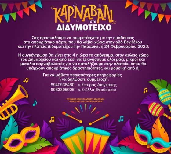 Καρναβάλι στο Διδυμότειχο: Όλα είναι έτοιμα για το μεγάλο αποκριάτικο party!