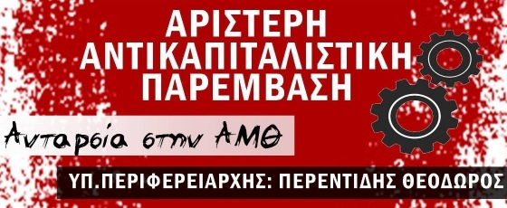 ΑΝΤΑΡΣΙΑ στην ΑΜΘ: Στη μάχη των περιφερειακών εκλογών 2023