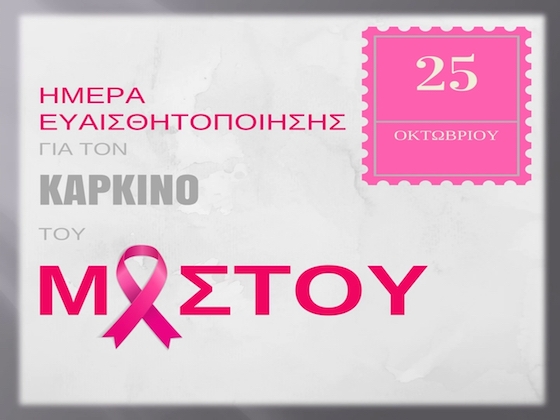 25η Οκτωβρίου: Παγκόσμια Ημέρα κατά του Καρκίνου του Μαστού (video)