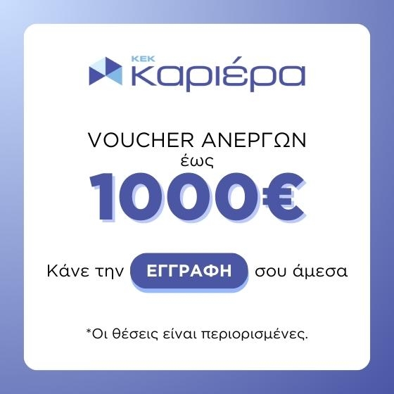 ΚΕΚ Καριέρα: Επιδοτούμενο πρόγραμμα ανέργων στις πράσινες και ψηφιακές δεξιότητες