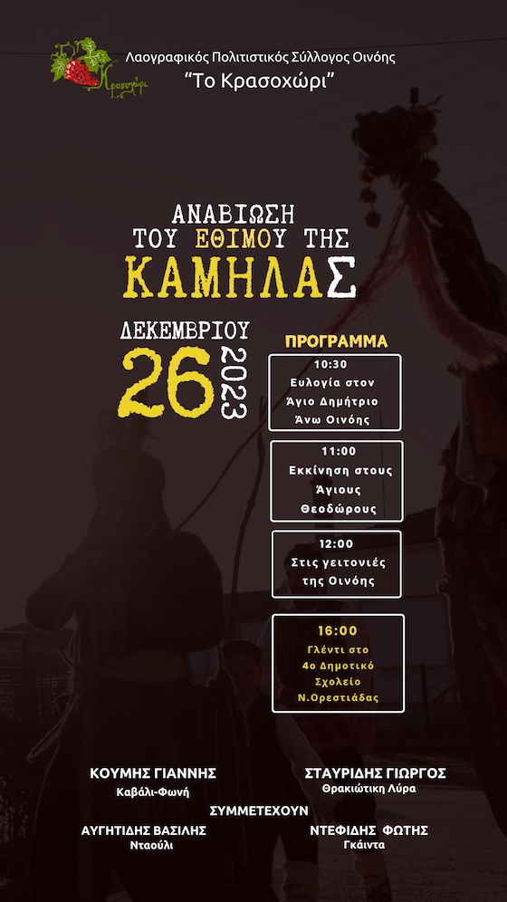 Αναβιώνει και στην Ορεστιάδα το έθιμο της Καμήλας