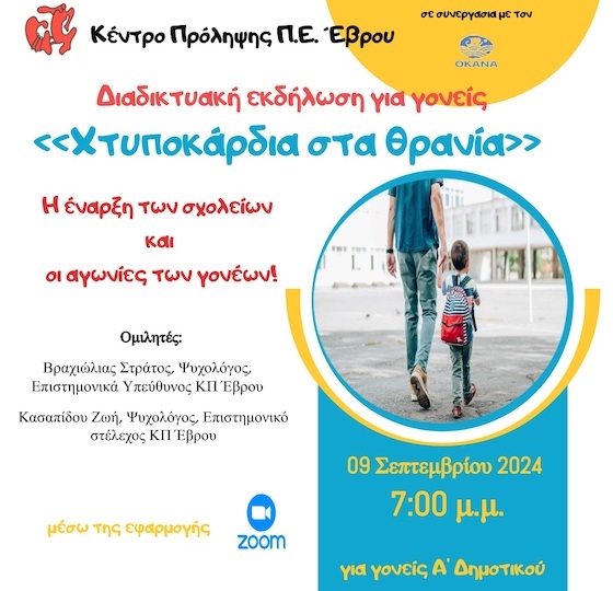 Η εκδήλωση θα πραγματοποιηθεί διαδικτυακά μέσω της πλατφόρμας zoom.