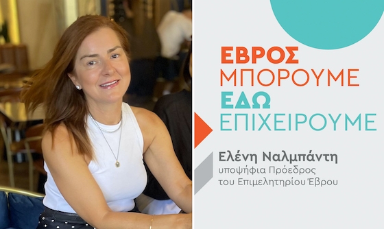  Η Ελένη Ναλμπάντη ανακοίνωσε την Υποψηφιότητά της για την Προεδρία του Επιμελητηρίου Έβρου