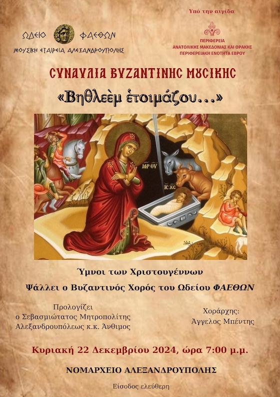 Ο Βυζαντινός Χορός του Ωδείου ΦΑΕΘΩΝ θα ψάλλει Ύμνους των Χριστουγέννων
