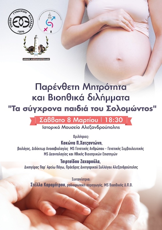 Κύριος στόχος της δράσης είναι η ενημέρωση γύρω από το θέμα της παρένθετης μητρότητας και τα βιοηθικά διλήμματα που εγείρει.