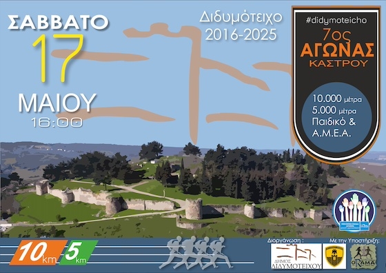 Φέτος ο αγώνας είναι αφιερωμένος στους ήρωες Καταδρομείς του Διδυμοτείχου, Χρήστο Χατζόπουλο και Χριστόδουλο Δοϊτσίδη.