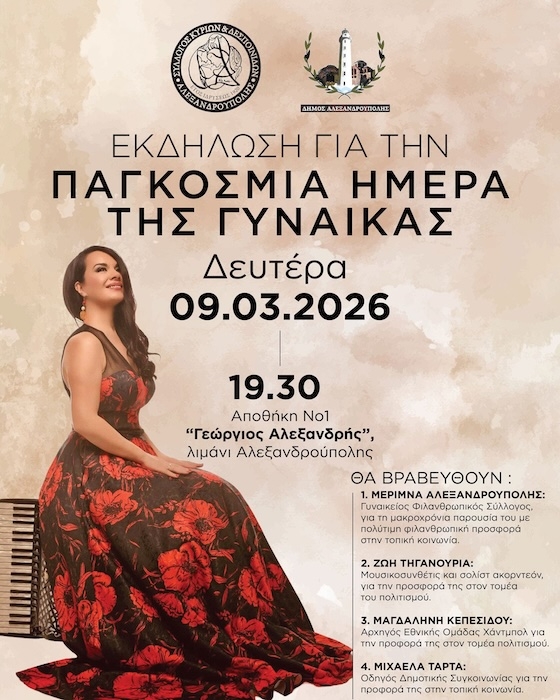 Η βραδιά είναι αφιερωμένη στις γυναίκες που με το έργο, το ήθος και την προσφορά τους αποτελούν πηγή έμπνευσης.