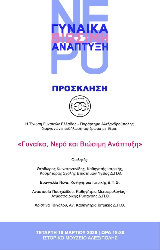 Η Ένωση Γυναικών Ελλάδας (Παράρτημα Αλεξανδρούπολης) διοργανώνει μια ιδιαίτερα επίκαιρη εκδήλωση-αφιέρωμα.