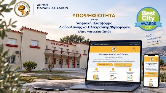 Υποψηφιότητα στα Best City Awards 2027 για τον Δήμο Μαρωνείας-Σαπών!