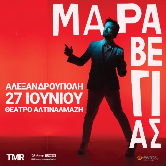 Ο Κωστής Μαραβέγιας έρχεται για ένα μοναδικό live στην Αλεξανδρούπολη!