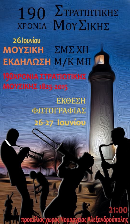 Αλεξ/πολη: Εκδηλώσεις με αφορμή τον εορτασμό των 190 χρόνων της Στρατιωτικής Μουσικής.