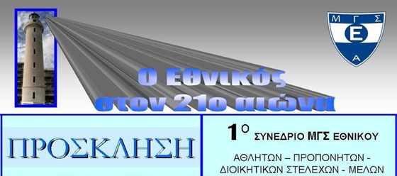 1ο Συνέδριο για τον ΜΓΣ Εθνικό Αλεξανδρούπολης.