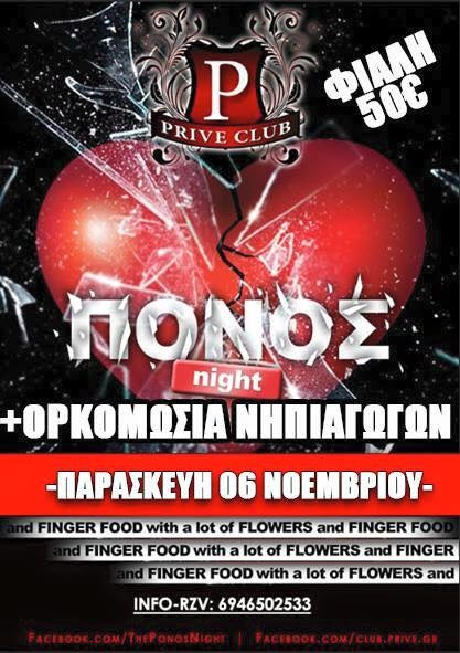 "Πόνος" night την Παρασκευή στο Prive club.