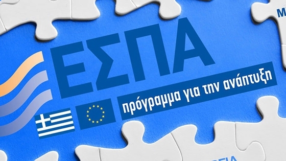 Σε λίγες μέρες οι πρώτες προκηρύξεις του ΕΣΠΑ 2014 - 2020