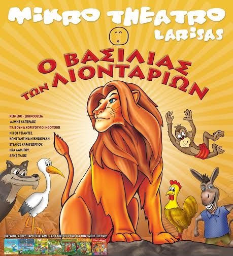 Ο Βασιλιάς των Λιονταριών έρχεται στην Αλεξανδρούπολη