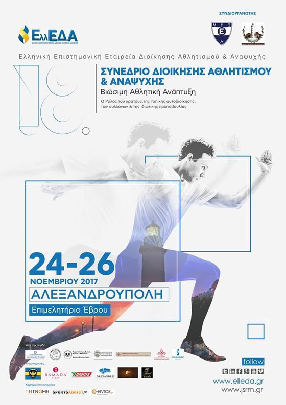 Το συνέδριο SportManagement και Recreation έρχεται στην Αλεξανδρούπολη