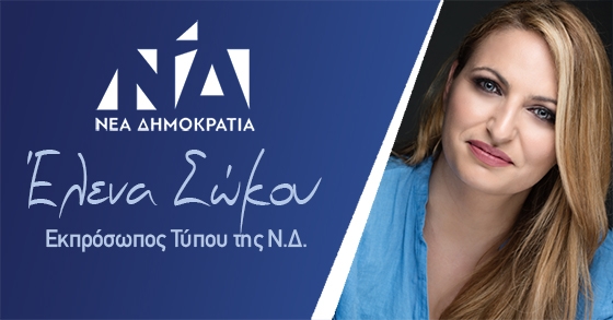 Η Έλενα Σώκου Εκπρόσωπος Τύπου της Ν.Δ. για περιφερειακά ΜΜΕ