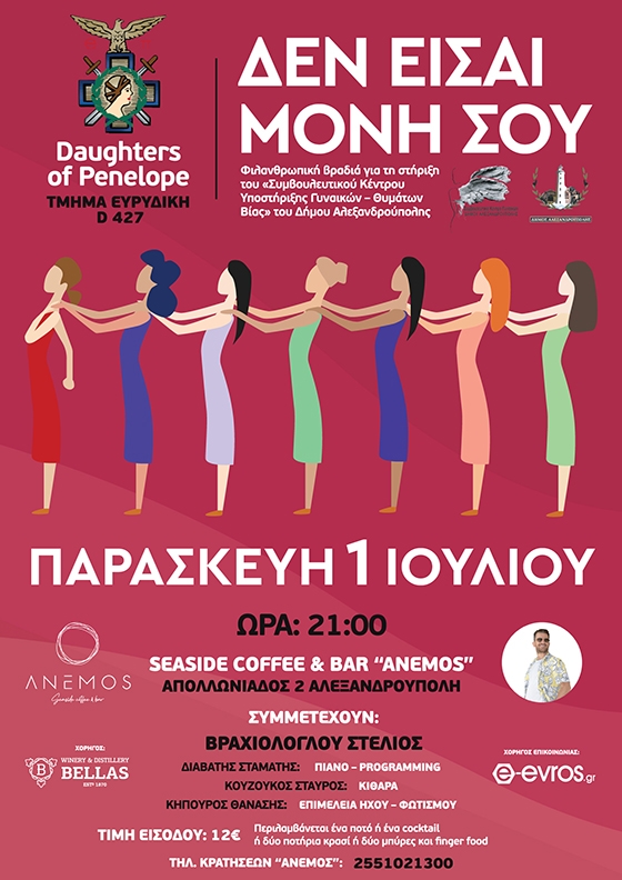 Δεν είσαι μόνη σου: Φιλανθρωπική εκδήλωση στο “Anemos” από τις «Θυγατέρες της Πηνελόπης»