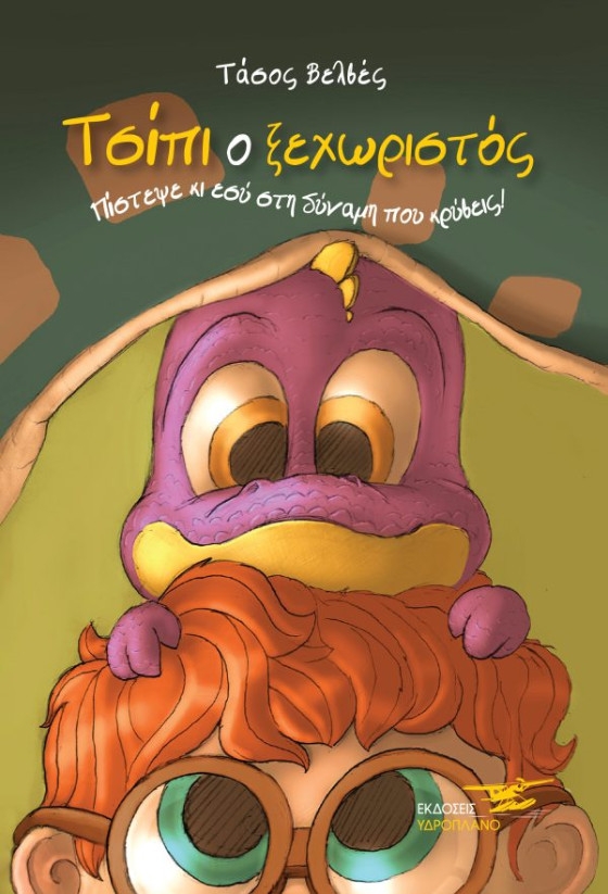 "Τσίπι ο ξεχωριστός" κυκλοφόρησε το παιδικό βιβλίο του Τάσου Βελβέ