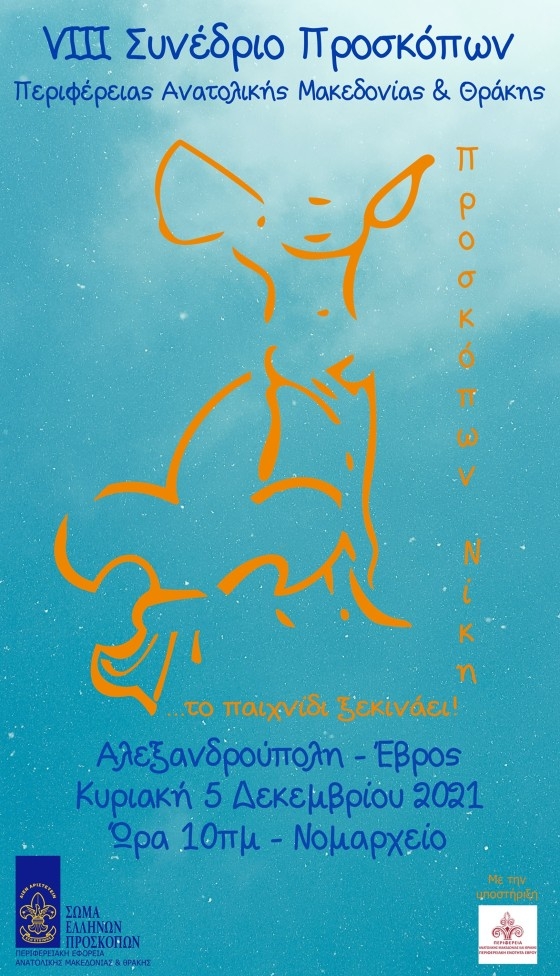 Το συνέδριο τελεί υπό την αιγίδα της Περιφερειακής Ενότητας Έβρου.