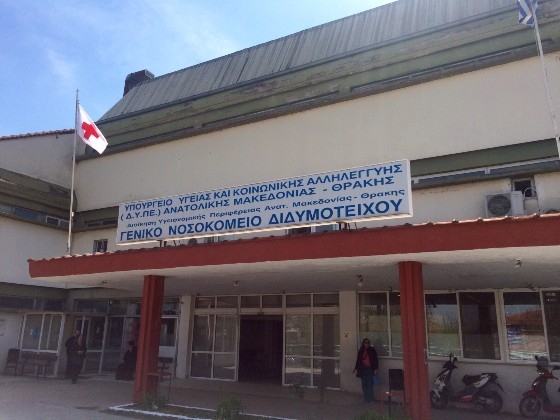 Το νοσοκομείο Διδυμοτείχου.