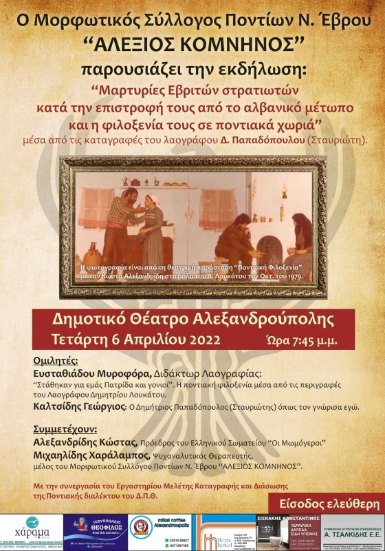 Μία ιδιαίτερη εκδήλωση του Μορφωτικού Συλλόγου Ποντίων Ν. Εβρου "ΑΛΕΞΙΟΣ ΚΟΜΝΗΝΟΣ"