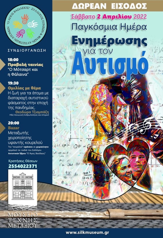 Προβολή της ταινίας "Ο Μότσαρτ και Η Φάλαινα" στο Μουσείο Τέχνης Μεταξιού στο Σουφλί