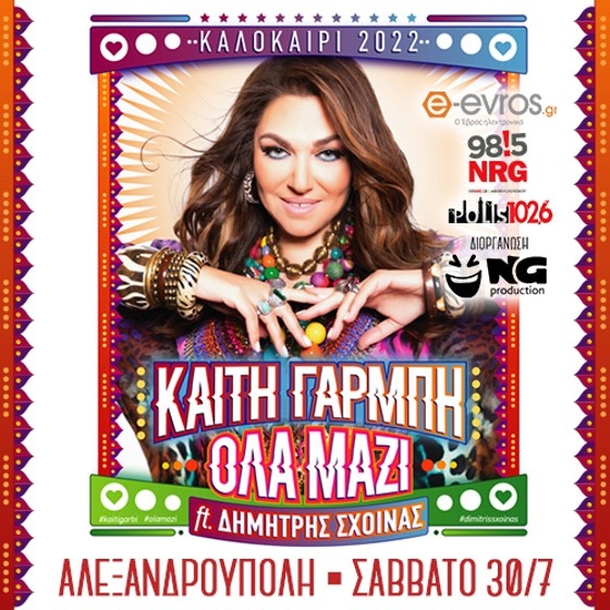 Η Καίτη Γαρμπή έρχεται στην Αλεξανδρούπολη - ft Δημήτρης Σχοινάς!