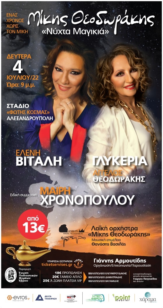 Ελένη Βιτάλη, Γλυκερία & Μαίρη Χρονοπούλου έρχονται στο γήπεδο "Φώτης Κοσμάς" για μία "νύχτα μαγικιά"!