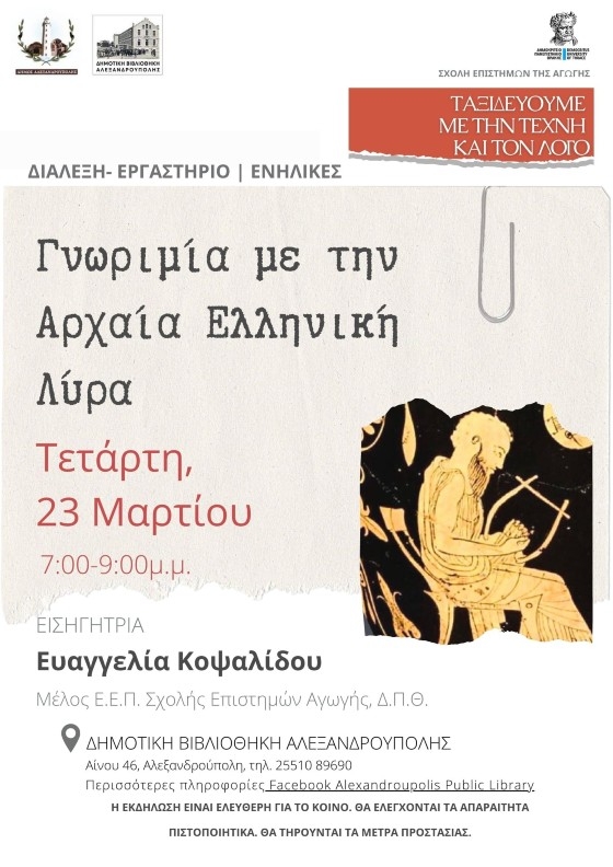 Διάλεξη με θέμα την αρχαία ελληνική λύρα στη Δημοτική Βιβλιοθήκη Αλεξανδρούπολης