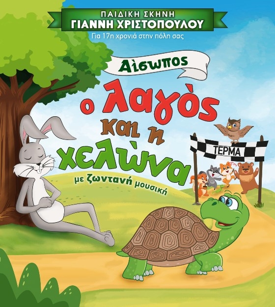 Η παιδική παράσταση «Ο Λαγός και η Χελώνα» στην Αλεξανδρούπολη!