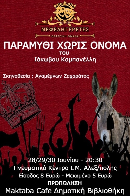 25 Χρόνια "Νεφεληγερέτες" – Ένα Παραμύθι Χωρίς Όνομα ζωντανεύει στην Αλεξανδρούπολη