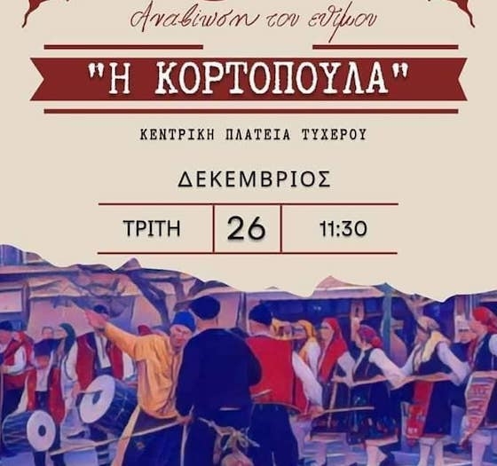 Το έθιμο αυτό με τους μεταμφιεσμένους μέσα στο δωδεκαήμερο έχει καθαρά ευετηριακό χαρακτήρα, επιδίωκε δηλαδή, την καλοχρονιά.