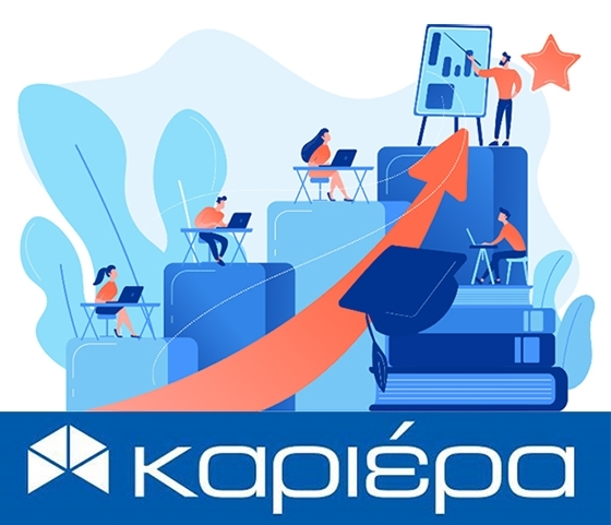 Νέο επιδοτούμενο πρόγραμμα ανέργων στο ΚΕΚ Καριέρα