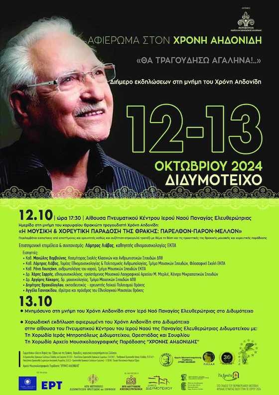Αφιέρωμα στον Χρόνη Αηδονίδη: «Θα τραγουδήσω Αγαληνά!...»