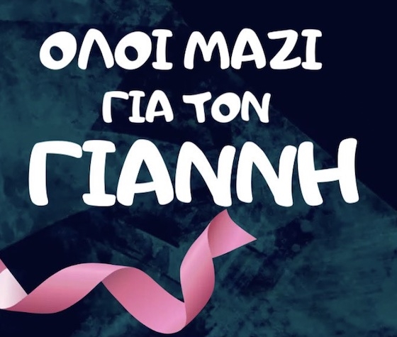Όλοι μαζί μπορούμε να βοηθήσουμε τον Γιάννη να δώσει τη μάχη του.
