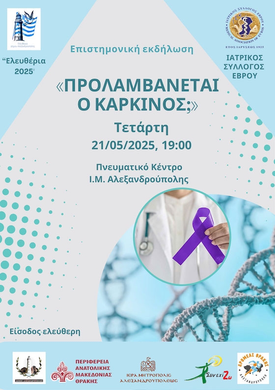 Η εκδήλωση έχει ως στόχο την ενημέρωση και ευαισθητοποίηση του κοινού γύρω από την πρόληψη και την ολιστική αντιμετώπιση του καρκίνο