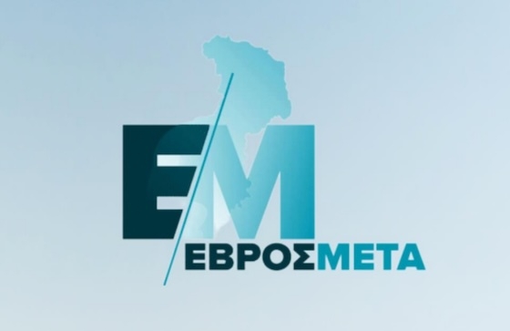 Το συνολικό σχέδιο για τον Έβρο προσεγγίζει τα 3 δισ. ευρώ!