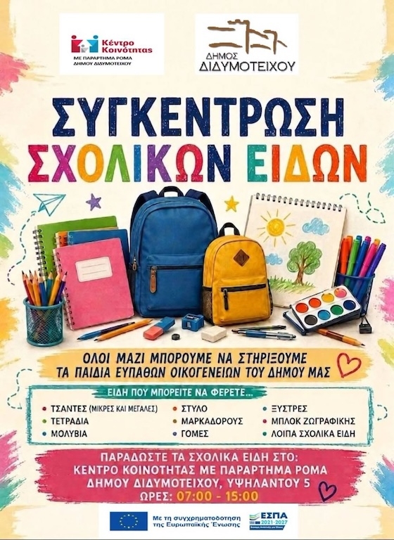 Με το σύνθημα «Όλοι μαζί μπορούμε να στηρίξουμε τα παιδιά ευπαθών οικογενειών του Δήμου μας», απευθύνεται κάλεσμα σε όλους τους δημότες, φορείς και συλλόγους να συνδράμουν στην προσπάθεια.