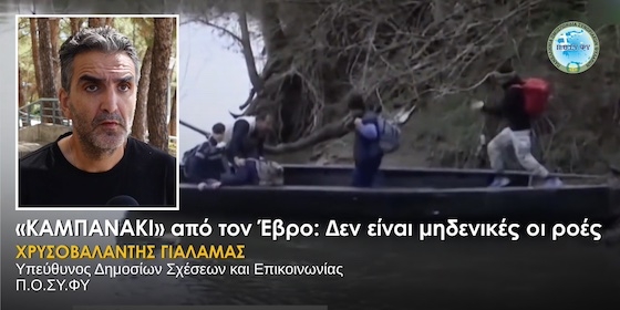 Ο εκπρόσωπος της ΠΟΣΥΦΥ, Χρυσοβαλάντης Γιαλαμάς μιλώντας στο Θράκηνετ επισημαίνει ότι τους τελευταίους μήνες υπάρχει έξαρση.