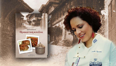 Παρουσίαση βιβλίου: «Θρακιώτικη κουζίνα» της Στέλλας Σπανού.