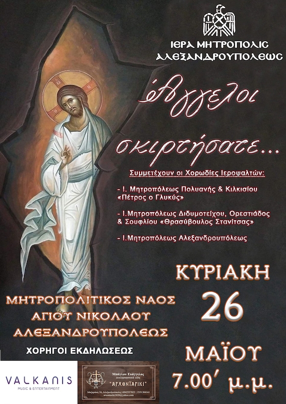 H Ιερά Μητρόπολη μας προσκαλεί να απολαύσουμε τους χαρμόσυνους αναστάσιμους ύμνους από τις τρεις χορωδίες.