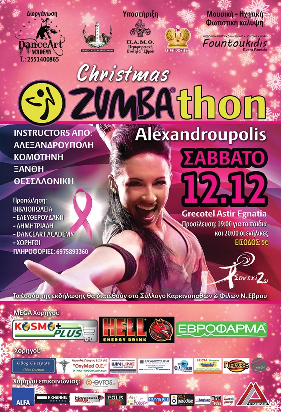 "Christmas Zumbathon" από τον Dance Art Academy στην Αλεξανδρούπολη