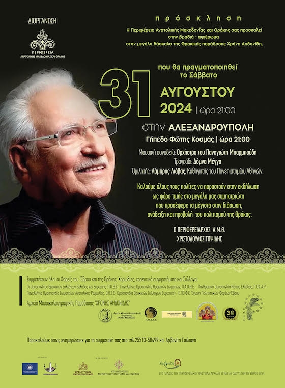 Μουσικοχορευτικό αφιέρωμα στον Χρόνη Αηδονίδη από την ΠΑΜΘ