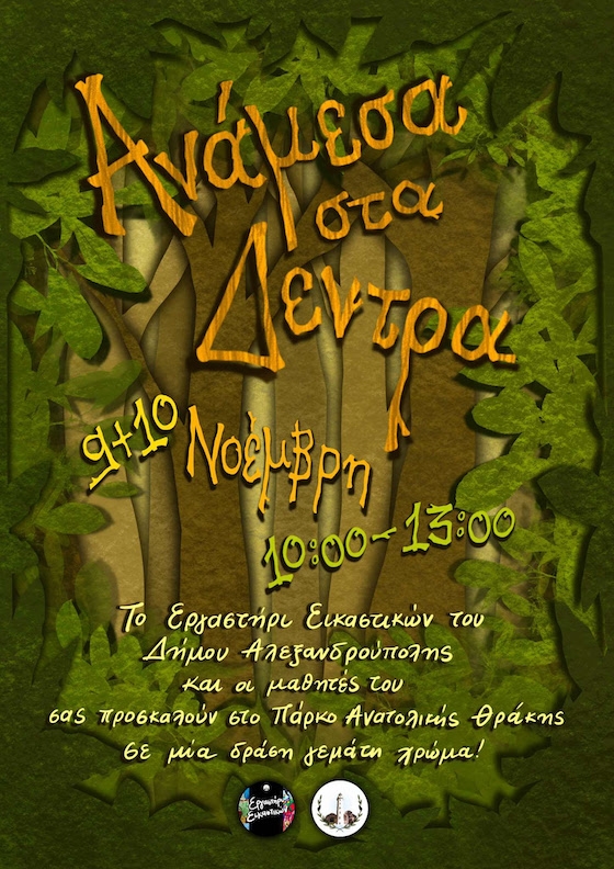 Μικροί και μεγάλοι μπορούν να μάθουν νέες τεχνικές ζωγραφικής και να συμβάλουν ενεργά στη δημιουργία ενός όμορφου και εμπνευσμένου έργου τέχνης.