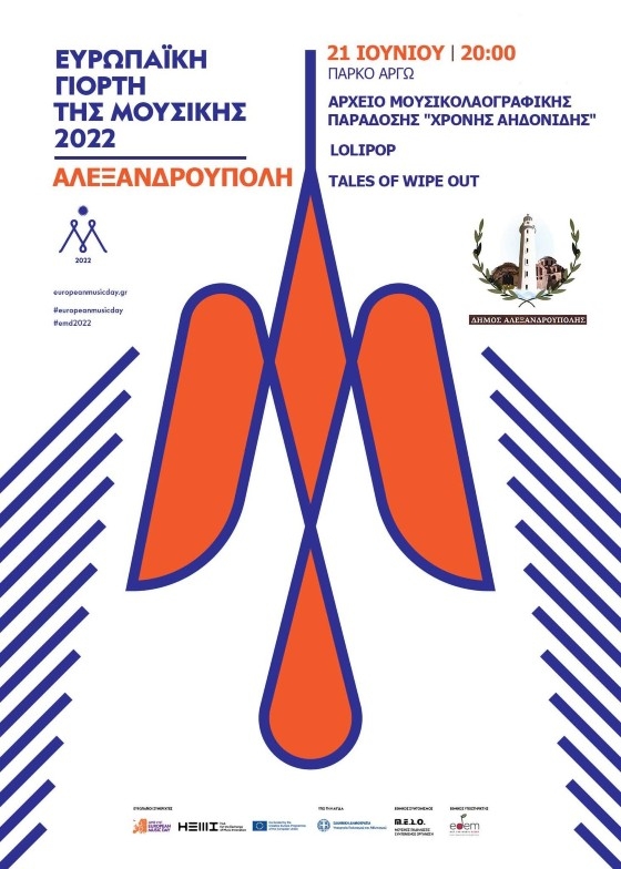 Με συναυλίες τοπικών συγκροτημάτων της Αλεξανδρούπολης θα εορταστεί η Ευρωπαϊκή Γιορτή της Μουσικής!